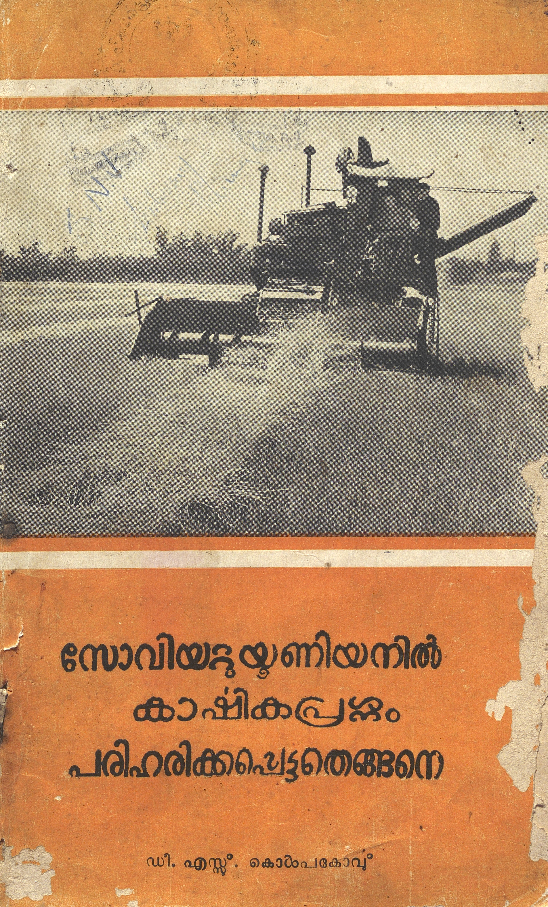 1958 - സോവിയറ്റുയൂണിയനിൽ കാർഷികപ്രശ്നം പരിഹരിക്കപ്പെട്ടതെങ്ങനെ