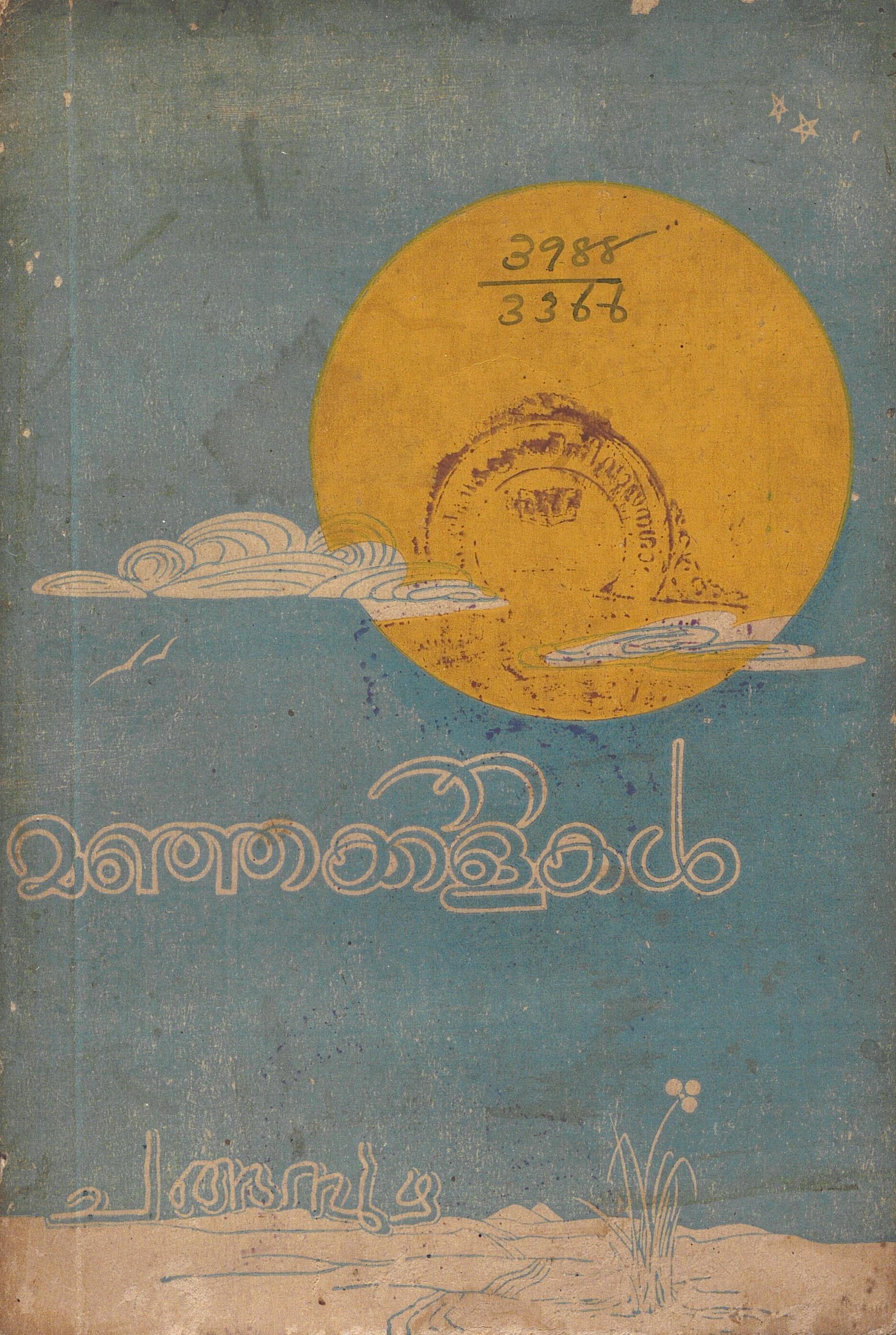 1961 - മഞ്ഞക്കിളികൾ - ചങ്ങമ്പുഴ കൃഷ്ണപിള്ള