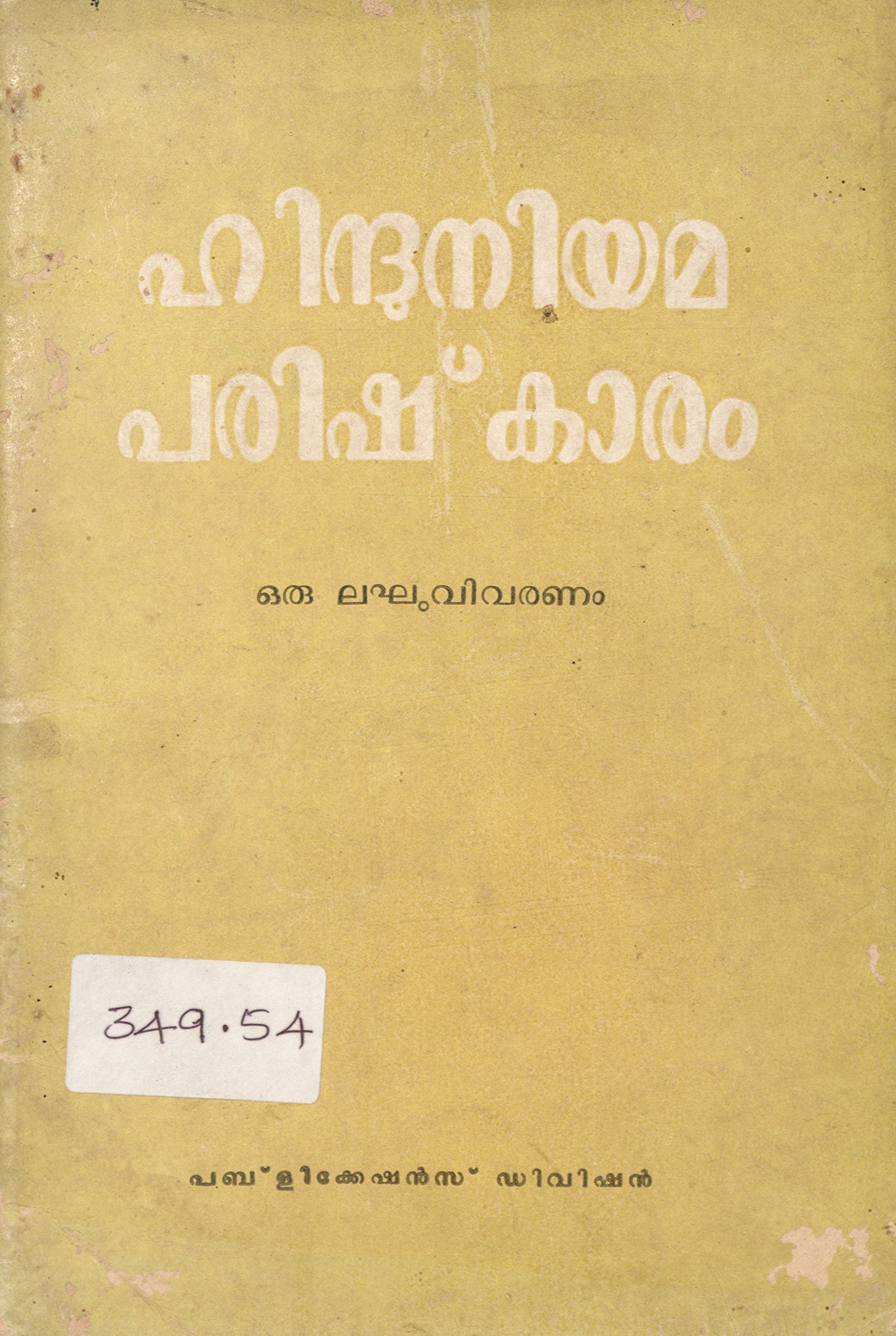 1971 - ഹിന്ദുനിയമ പരിഷ്കാരം
