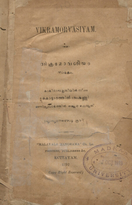 1892 - വിക്രമോർവശീയം