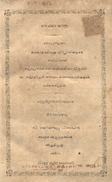 1901 - റൊമ്മാ യാത്ര - കുര്യാളച്ചേരി തൊമ്മാ കത്തനാർ