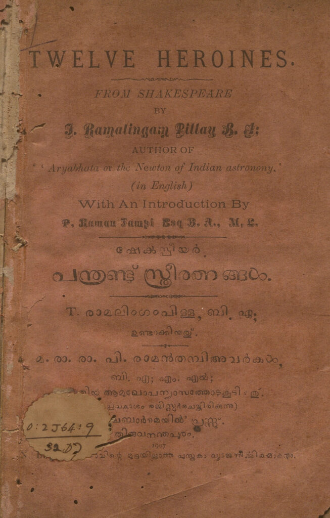 1907 - പന്ത്രണ്ട് സ്ത്രീരത്നങ്ങൾ - ടി. രാമലിംഗം പിള്ള