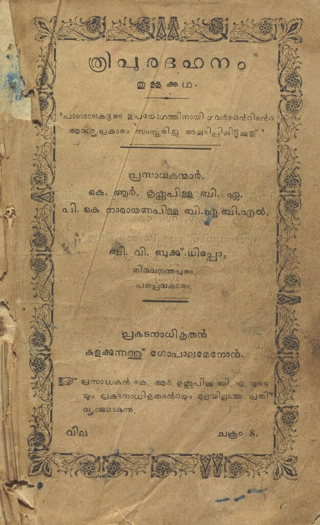 1909 - ത്രിപുരദഹനം