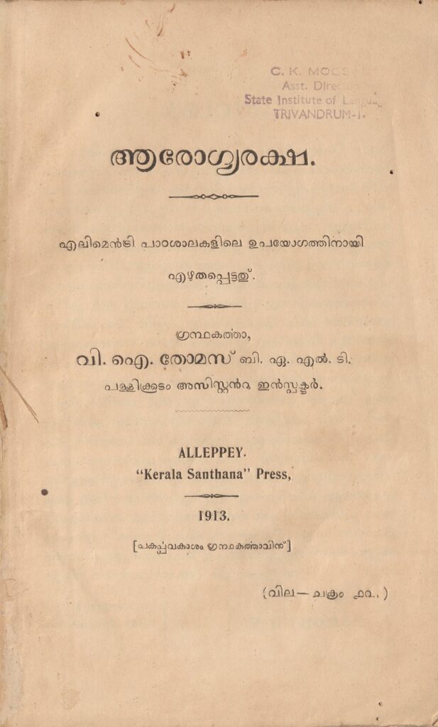  1913 - ആരോഗ്യരക്ഷ - വി.ഐ. തോമസ്