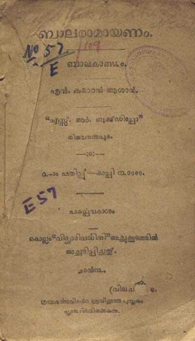 1918 - ബാലരാമായണം - ബാലകാണ്ഡം - എൻ. കുമാരൻ ആശാൻ