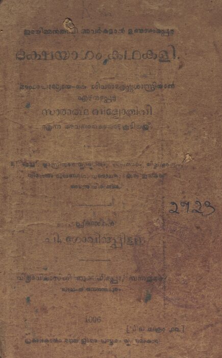 1921 - ദക്ഷയാഗം കഥകളി - ഇരയിമ്മൻ തമ്പി