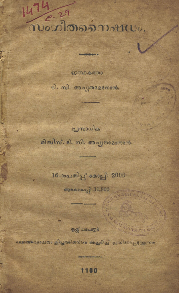 1925 - സംഗീതനൈഷധം - ടി.സി. അച്യുതമേനോൻ