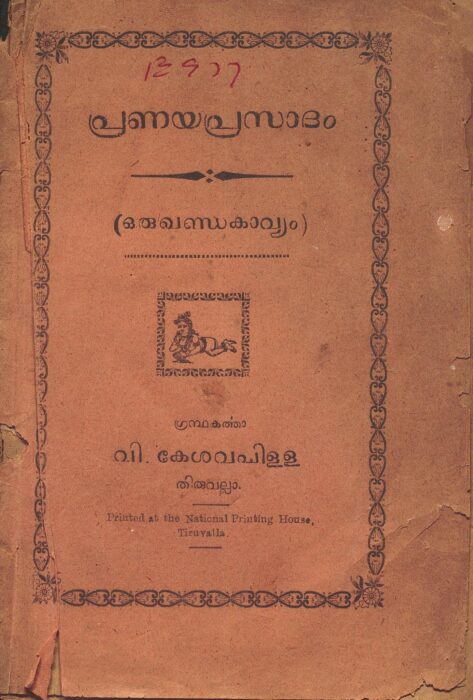 1925 - പ്രണയപ്രസാദം - വി. കേശവപിളള