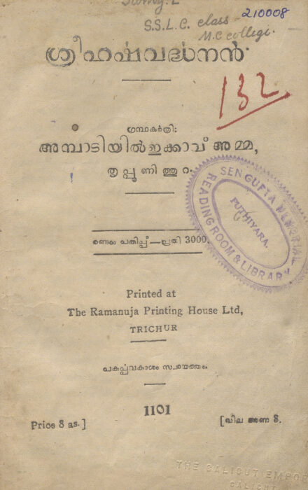 1926 - ശ്രീഹർഷവർദ്ധനൻ - അമ്പാടിയിൽ ഇക്കാവ് അമ്മ