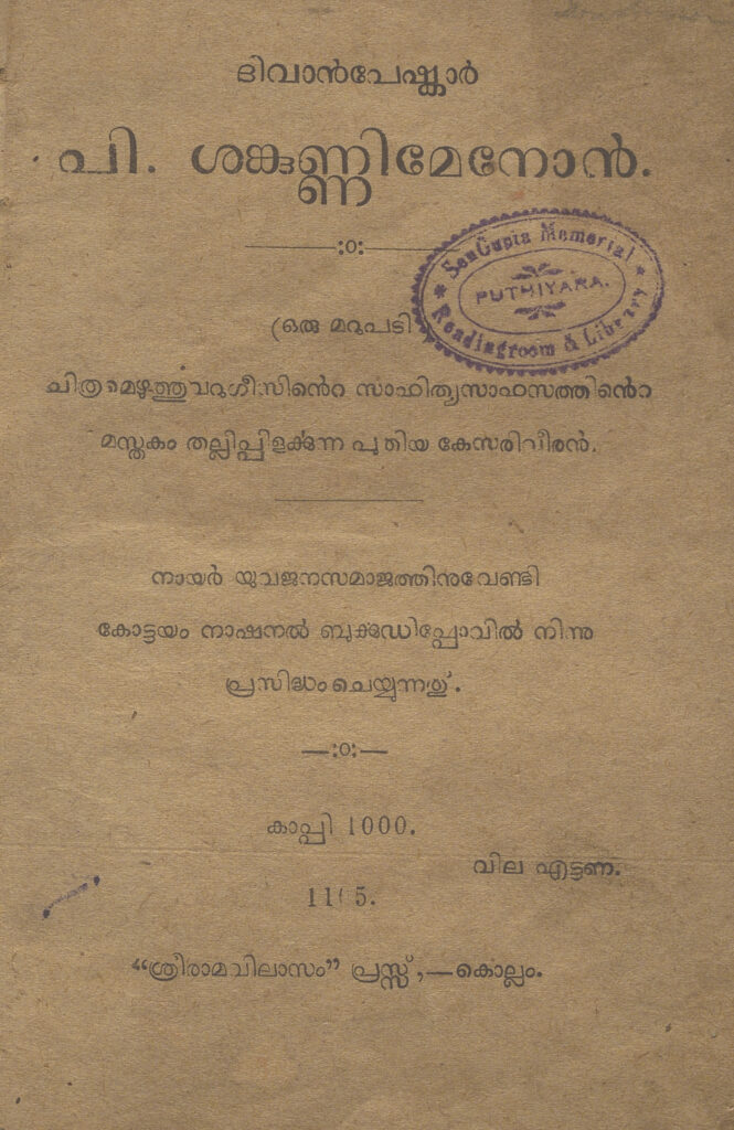 1930 - ദിവാൻ പേഷ്കാർ പി. ശങ്കുണ്ണി മേനോൻ