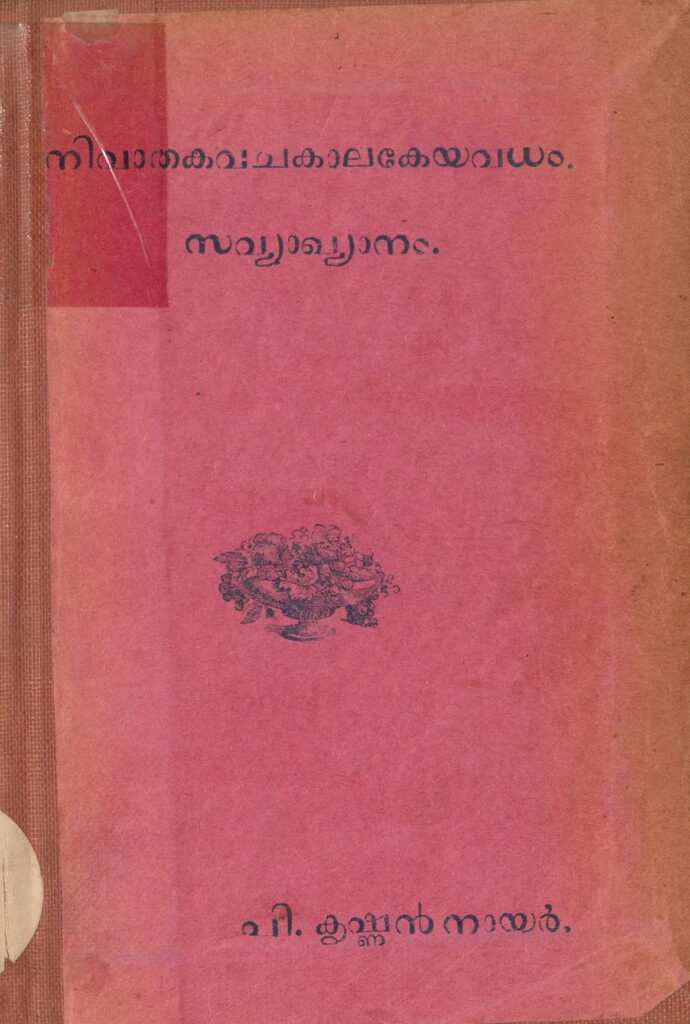  1932 - നിവാതകവചകാലകേയവധം