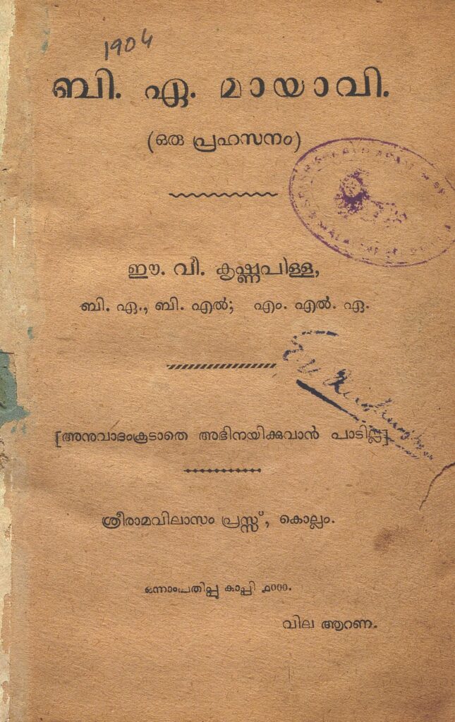  1934 - ബി.ഏ. മായാവി - ഈ.വീ. കൃഷ്ണപിള്ള