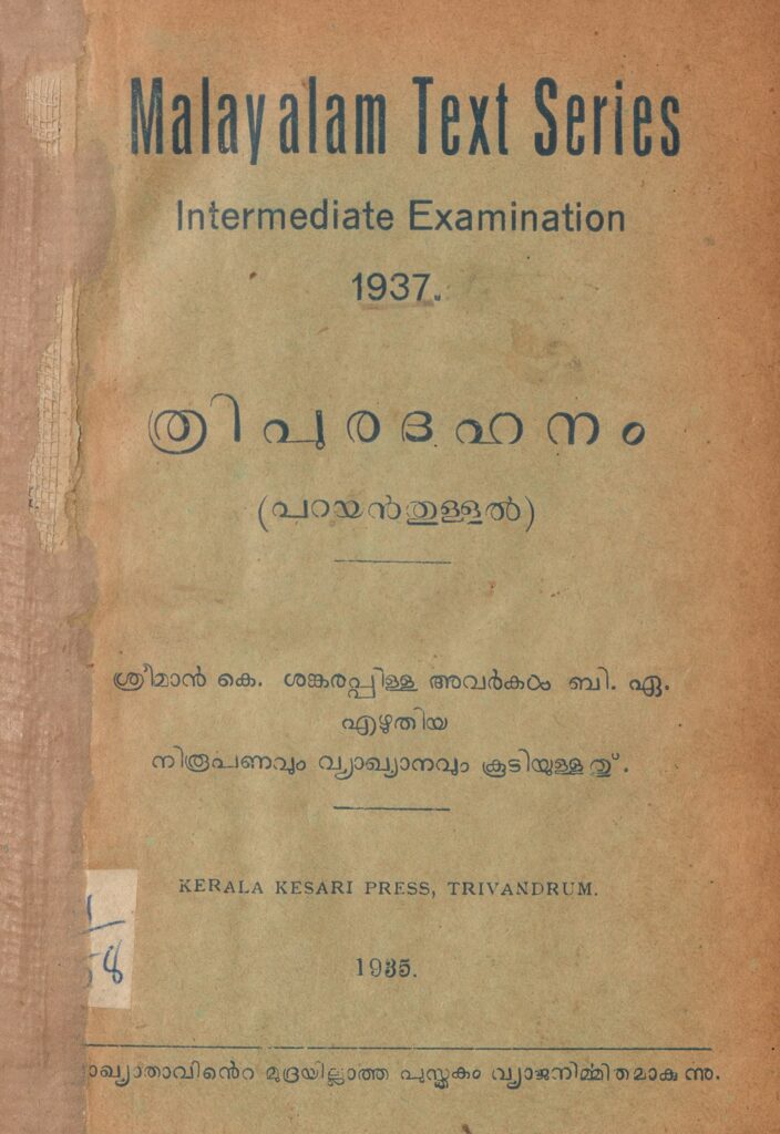 1935 - ത്രിപുരദഹനം - പറയൻ തുള്ളൽ