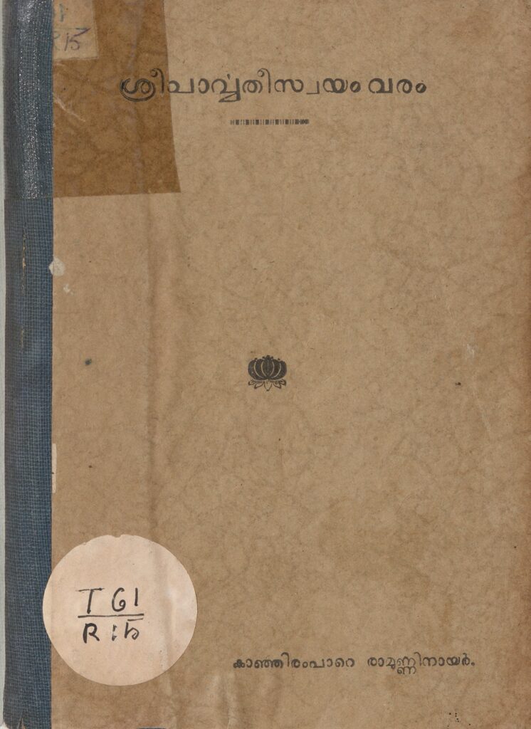 1936 - ശ്രീപാർവ്വതീസ്വയംവരം - പാന