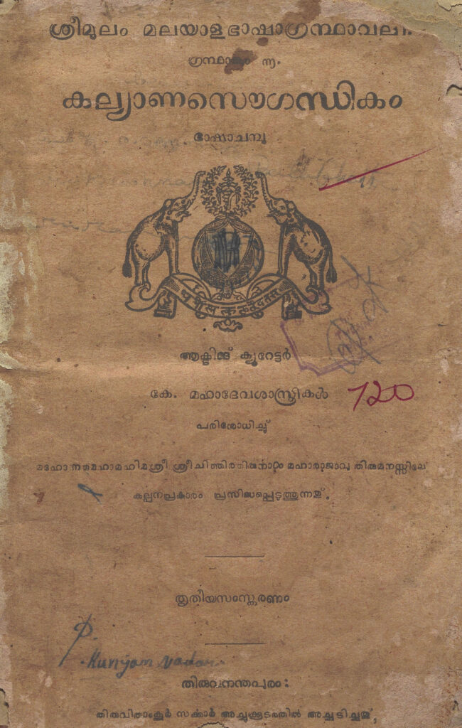  1942 - കല്യാണസൗഗന്ധികം ഭാഷാചമ്പു