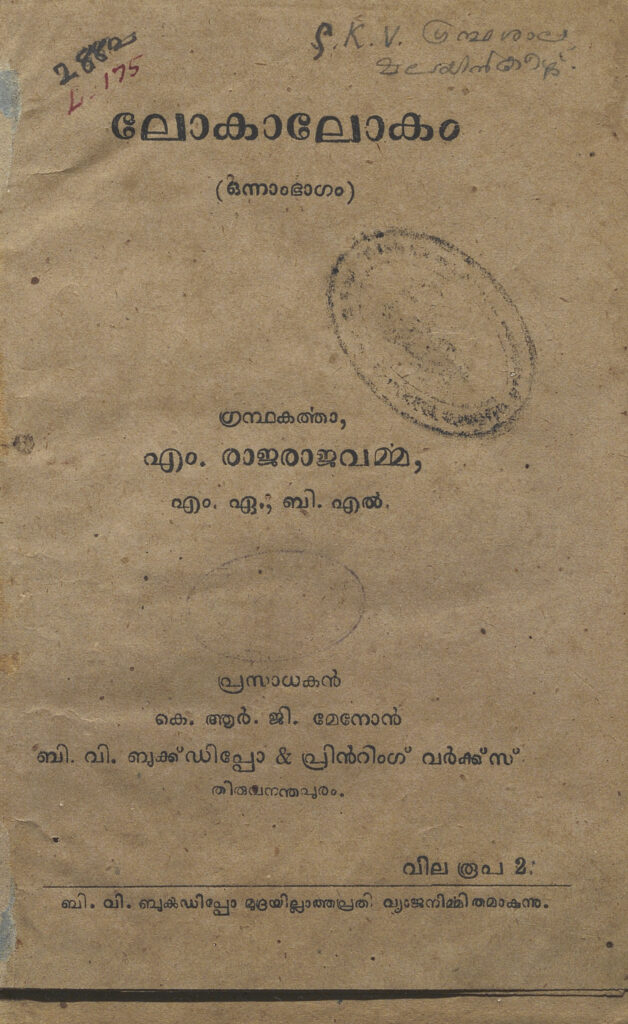 1943 - ലോകാലോകം - ഒന്നാം ഭാഗം - എം. രാജരാജവർമ്മ