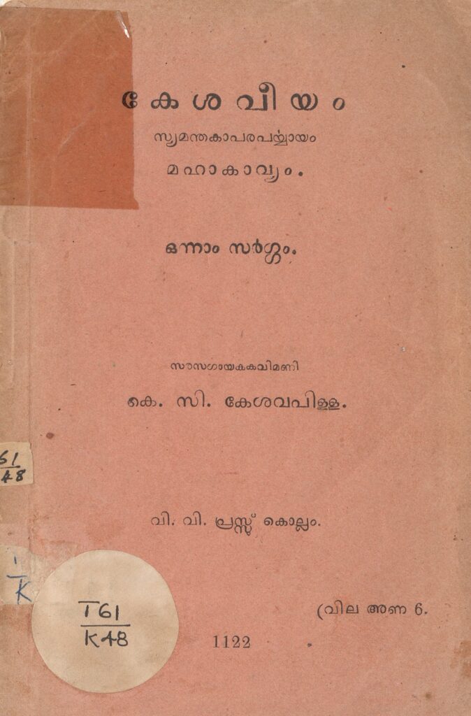  1947 - കേശവീയം - സ്യമന്തകാപരപര്യായം -കെ.സി. കേശവപിള്ള