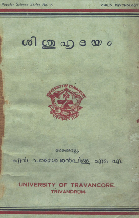 1947 - ശിശുഹൃദയം - മേക്കൊല്ല എൻ. പരമേശ്വരൻ പിള്ള