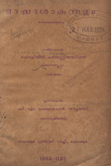 1952 - ഭാഷാശാകുന്തളം
