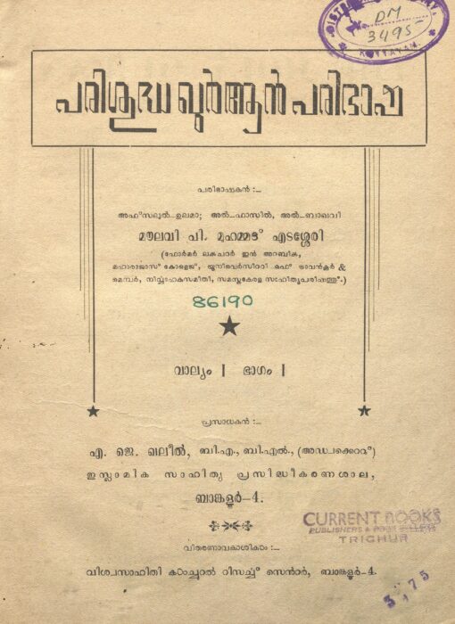 1954 - പരിശുദ്ധ ഖുർആൻ പരിഭാഷ