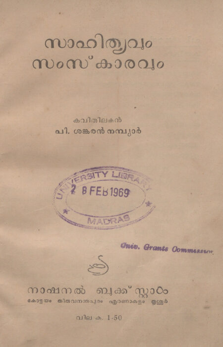  1960 - സാഹിത്യവും സംസ്‌കാരവും - പി. ശങ്കരൻ നമ്പ്യാർ