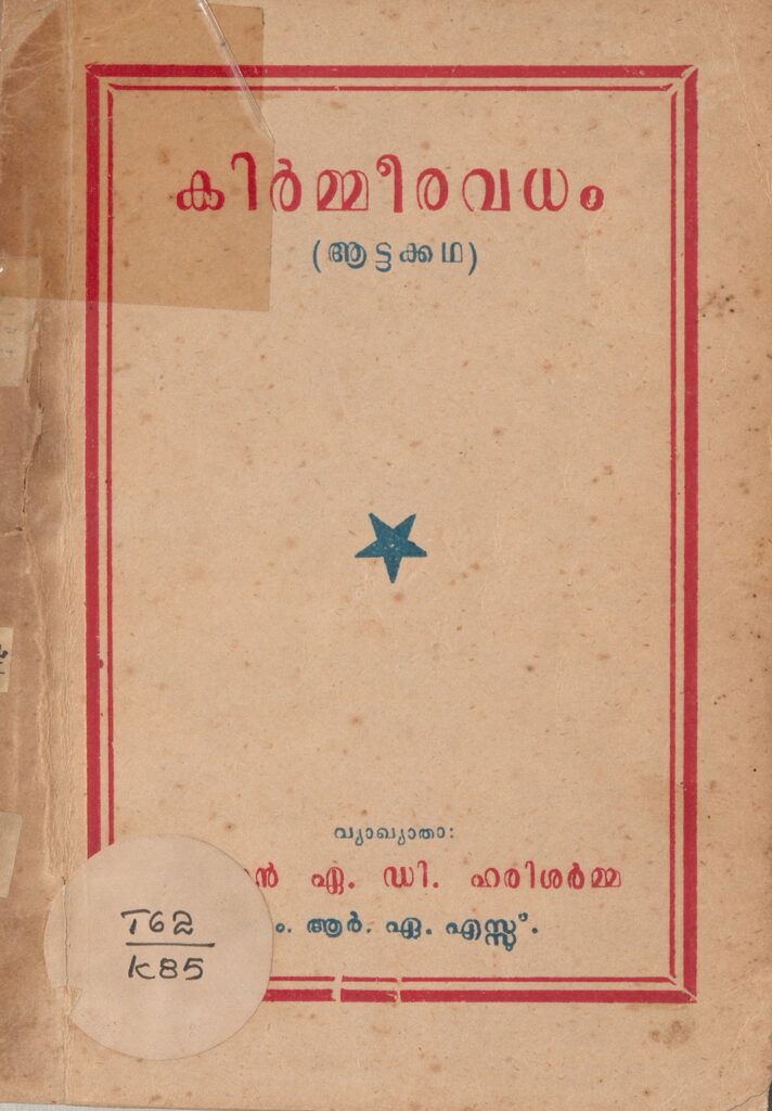 1963 - കിർമ്മീരവധം ആട്ടക്കഥ - കോട്ടയത്തു തമ്പുരാൻ
