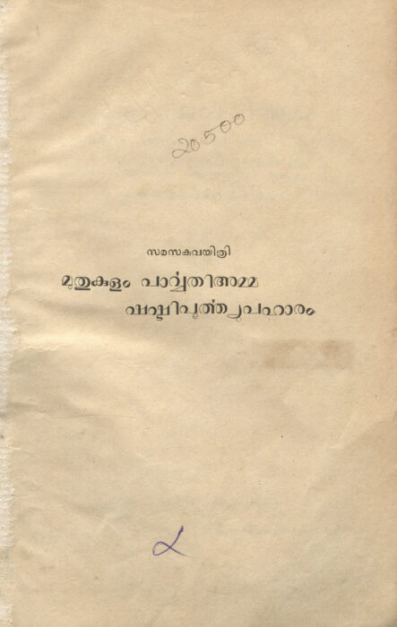 1964 - സരസകവയിത്രി മതുകുളം പാവ്വർതിഅമ്മ ഷഷ്ടിപൂർത്തൃപഹാരം