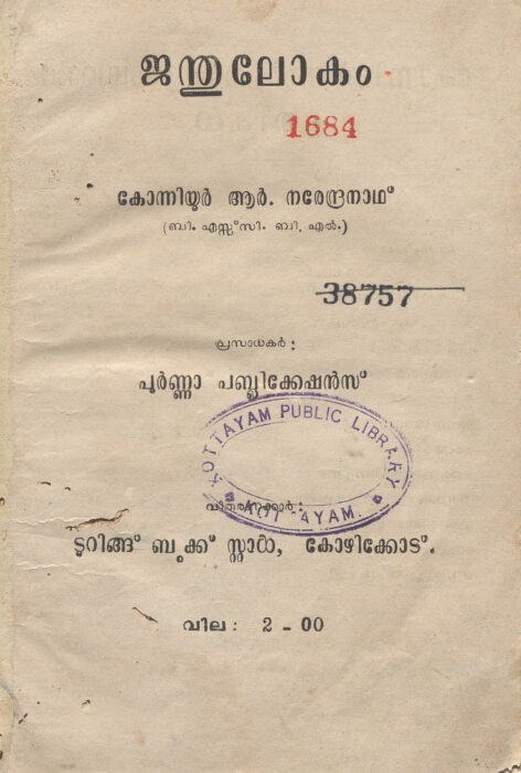 1966 - ജന്തുലോകം - കോന്നിയൂർ ആർ. നരേന്ദ്രനാഥ്