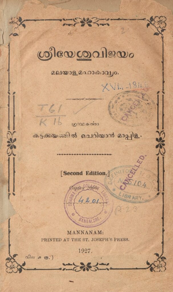 1927 - ശ്രീയേശുവിജയം - മഹാകാവ്യം - കട്ടക്കയത്തിൽ ചെറിയാൻ മാപ്പിള