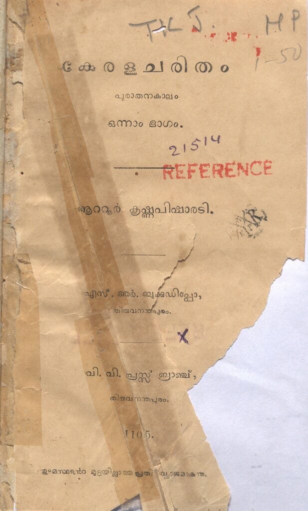 1930 - കേരളചരിത്രം - പുരാതനകാലം - ഒന്നാം ഭാഗം - ആറ്റൂർ കൃഷ്ണപിഷാരടി