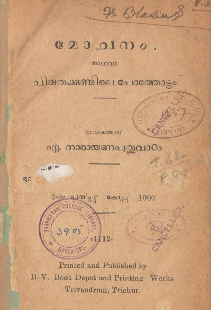 1937 - മോചനം - എ. നാരായണപുതുവാൾ