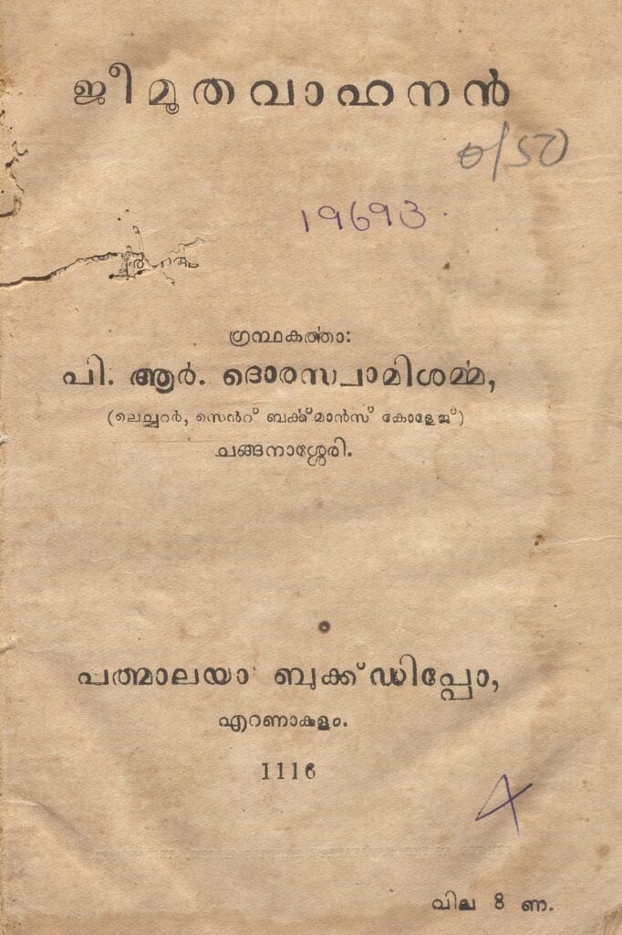  1941 - ജീമൂതവാഹനൻ - പി.ആർ. ദൊരസ്വാമിശർമ്മ