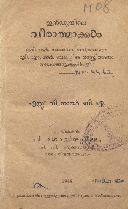 1948 - ഇൻഡ്യയിലെ വീരാത്മാക്കൾ - എസ്സ്.വി. നായർ
