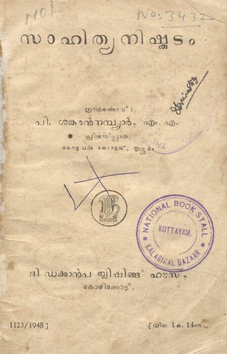 1948 - സാഹിത്യനിഷ്കുടം - പി. ശങ്കരൻ നമ്പ്യാർ