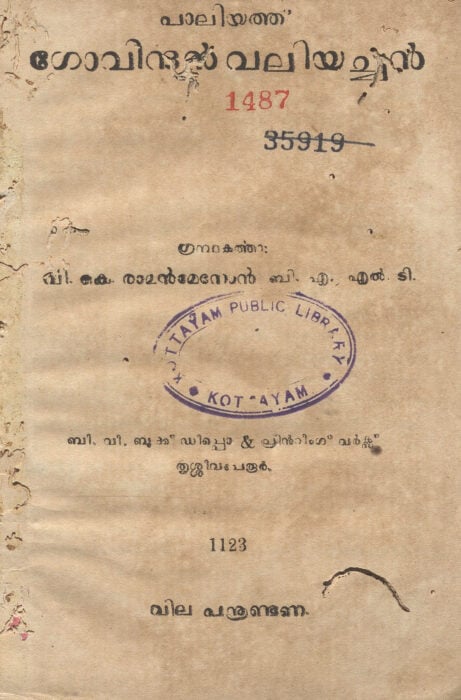 1948 - പാലിയത്ത് ഗോവിന്ദൻ വലിയച്ചൻ - വി.കെ. രാമൻ മേനോൻ