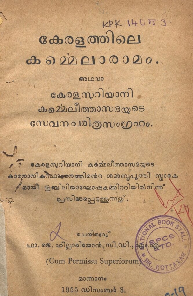1955 - കേരളത്തിലെ കർമ്മെലാരാമം - ജെ. ഹില്ലാരിയോൻ