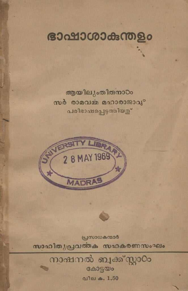 1961 - ഭാഷാശാകുന്തളം