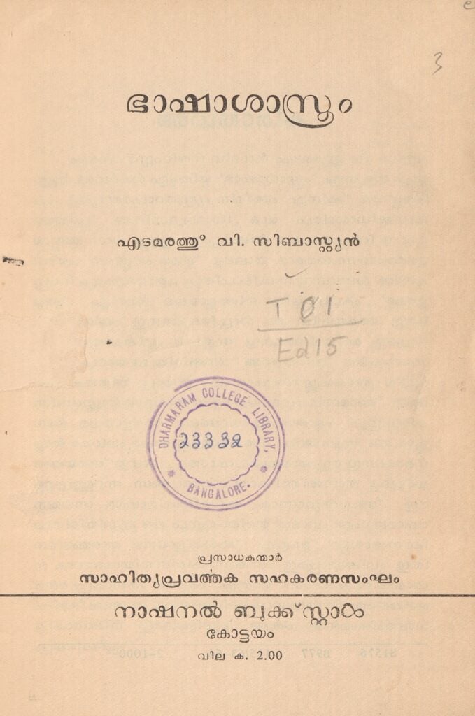 1964 - ഭാഷാശാസ്ത്രം - എടമരത്ത് വി. സെബാസ്റ്റ്യൻ
