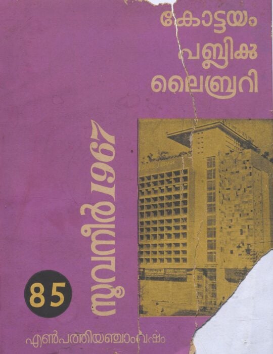  1967 - കോട്ടയം പബ്ലിക് ലൈബ്രറി - സൂവനീർ