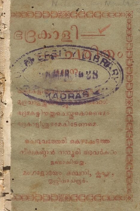 ഭദ്രകാളിചരിതം പാനപ്പാട്ട് - ചെറുവത്തേരി കെഴക്കേടത്ത് നീലകണ്ഠൻ നമ്പൂതിരി