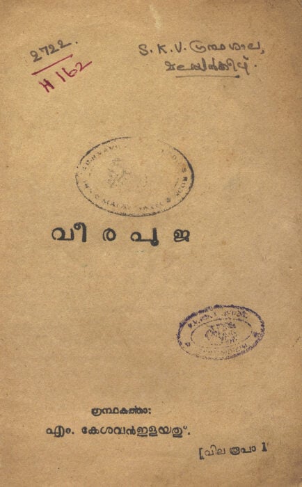 വീരപൂജ - എം. കേശവൻ ഇളയത്